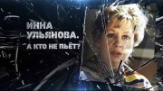 Инна Ульянова. А кто не пьет? (2020)