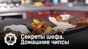 Домашние чипсы. Секреты шефа (2020)
