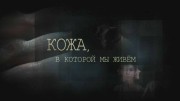 Кожа, в которой мы живем (2020)
