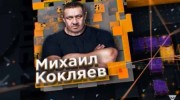 Дрожь земли. с Михаилом Кокляевым (24.04.2020)