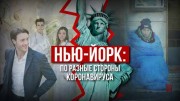 Нью-Йорк: как коронавирус разделил богатых и бедных (2020)