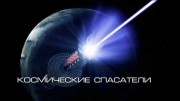 Космические спасатели. Репортажи из будущего (2020)