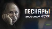 Песняры. Прерванный мотив (2020)