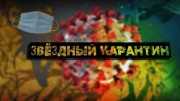 Звездный карантин (28.04.2020)