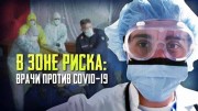 В зоне риска: врачи против COVID-19 (2020)