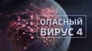 Опасный вирус 4 серия (2020)