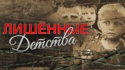Лишённые детства (2020)