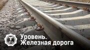 Железная дорога. Уровень (2020)