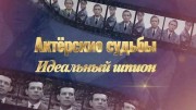Актерские судьбы. Идеальный шпион (2020)