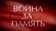 Война за память (08.05.2020)