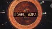 Конец мира (08.05.2020)
