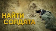 Найти солдата (2020)