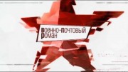 Военно-почтовый роман (2020)