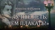 Алексей Фатьянов. Лучше петь, чем плакать (2020)