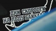 Быстрый лёд Байкала 2 (2020)