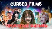 Проклятые фильмы (все серии) / Cursed Films (2020-2022)