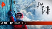 Альпинисты. Как устроен мир с Тимофеем Баженовым (20.05.2020)