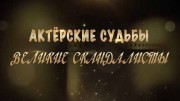 Актерские судьбы. Великие скандалисты (2020)