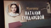 Мужчины Натальи Гундаревой (2020)
