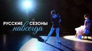 Русские сезоны: искусство, покорившее мир (2020)