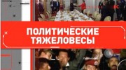 Политические тяжеловесы (2020)