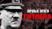 Личные враги Адольфа Гитлера. Секретные материалы (2020)
