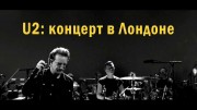 U2: концерт в Лондоне / U2: Live in London (2017)