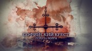 Софийский крест. Голубь мира (2019)