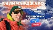 Килиманджаро с Орёл и Решка! (2020)