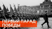 Освобождение. Июнь 45-го. Первый парад Победы (2020)