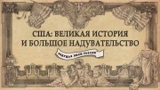 США: Великая история и большое надувательство 1 серия. Американская революция (2019)