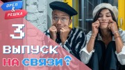 Орёл и Решка На связи 03 серия. США, Норвегия, Германия (05.07.2020)