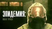 Эпидемия. Новая угроза (2020)