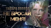 Тамара Носова. Не бросай меня! (2020)