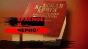 Красное и черное (13.07.2020)