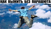 Как остаться в живых падая без парашюта с высоты 10 км (2020)