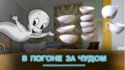 В погоне за чудом 2 серия (2020)