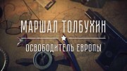 Маршал Толбухин. Освободитель Европы (2018)