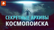 Секретные архивы космопоиска. Документальный спецпроект (23.07.2020)
