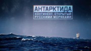 Антарктида. Континент, открытый русскими моряками (26.07.2020)