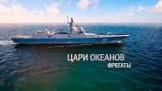 Цари океанов. Фрегаты (2020)