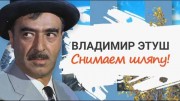 Владимир Этуш. Снимаем шляпу! (2020)