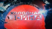 Холодная война (все серии) (2011)