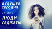 Будущее сегодня. Люди гаджеты (2020)