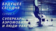 Будущее сегодня: Суперкары Автомобили и Люди Ракеты (2020)