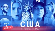 Орёл и Решка. Тревел гид 5 серия. США (2020)