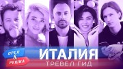 Орёл и Решка. Тревел гид 6 серия. Италия (2020)