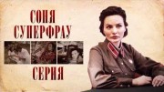 Соня Суперфрау (2019)
