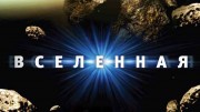 Вселенная 6 сезон (все серии) / The Universe (2012)