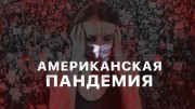 Американская пандемия. Битва за Нью-Йорк (2020)
